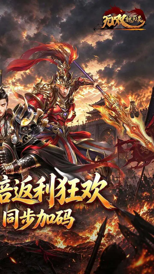 无双魏蜀吴(0.05折十倍返利狂欢)游戏截图2