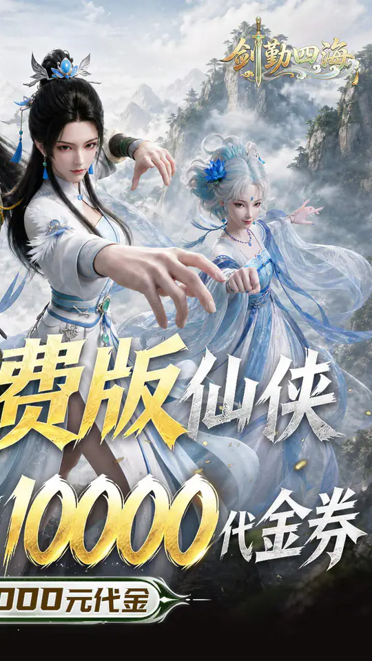 剑勤四海(0.1折1W免费版)游戏截图2