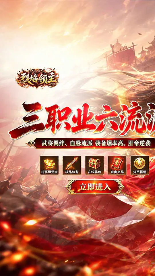 烈焰领主(六职十三征)游戏截图1