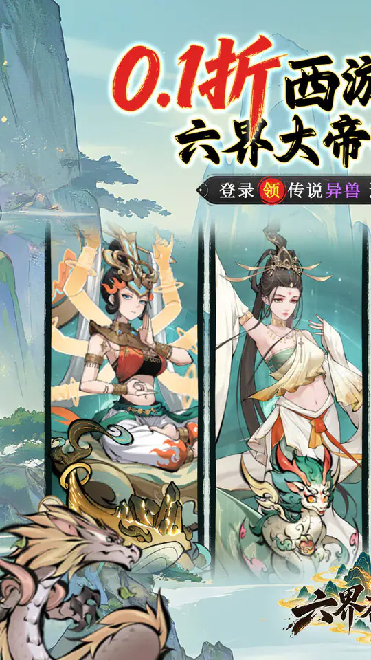 六界召唤师(0.1折西游降魔篇)游戏截图1