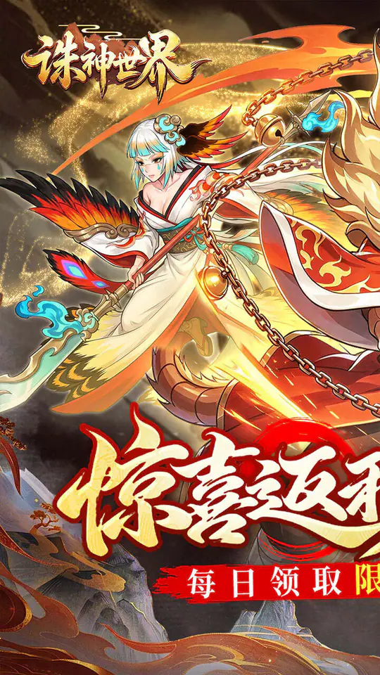 诛神世界(0.1折代金特权版)游戏截图1