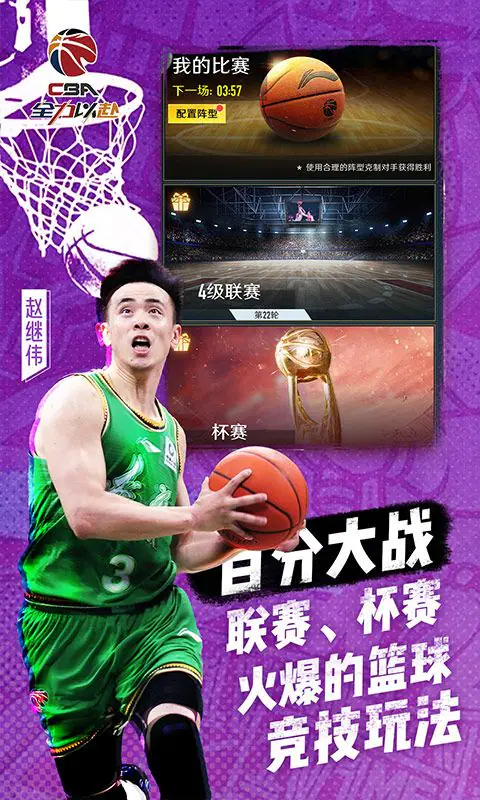 中职篮:全力以赴(CBA正版手游)游戏截图1