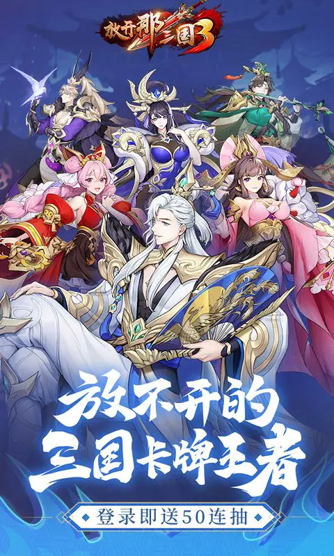 放开那三国3游戏截图4