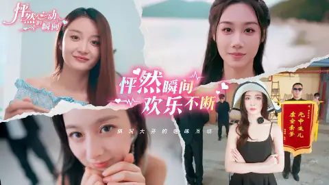 怦然心动的瞬间游戏截图2