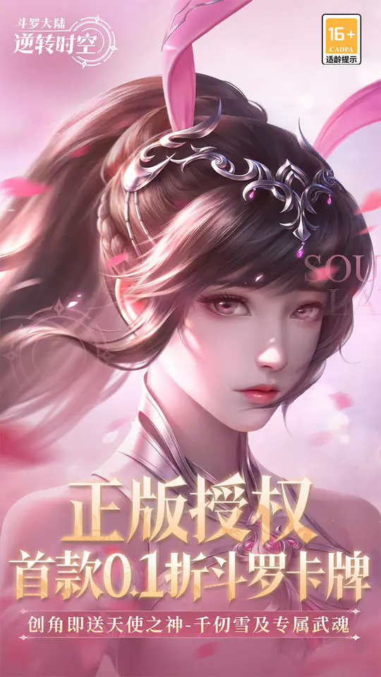 斗罗大陆:逆转时空(0.1折武魂觉醒)游戏截图1