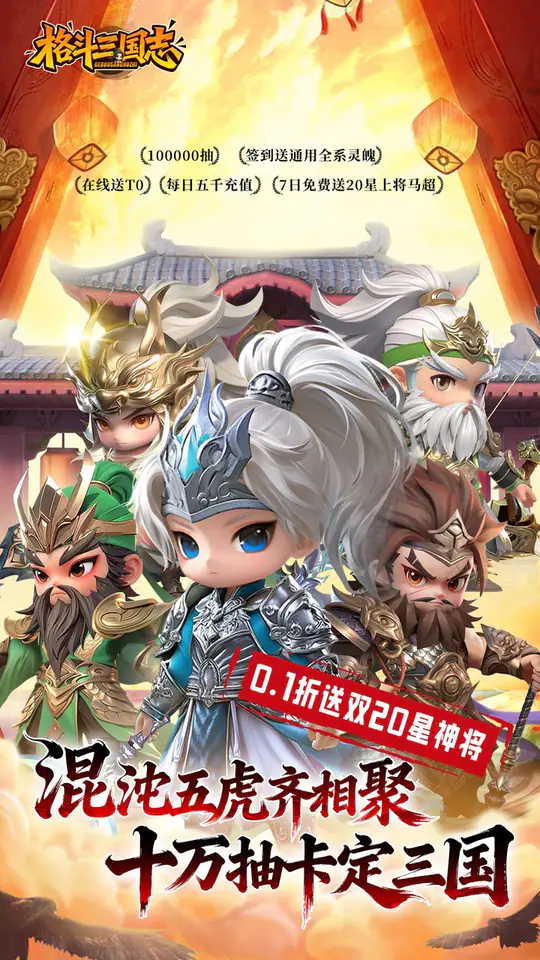 格斗三国志(0.1送双20星神将)游戏截图1