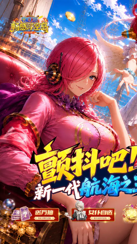 畅感浮空岛(0.1折女仆海贼篇)游戏截图5