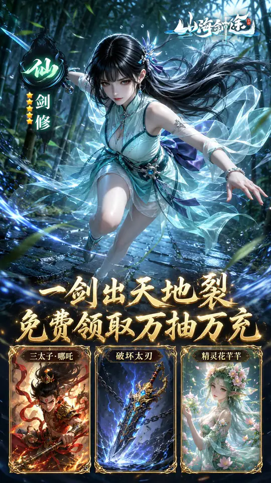 山海剑途(0.1折真充女神集结)游戏截图4