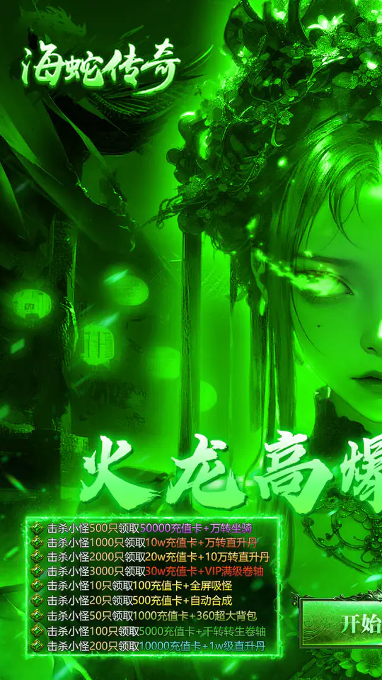 海蛇传奇欢乐版(火龙免费版)游戏截图4