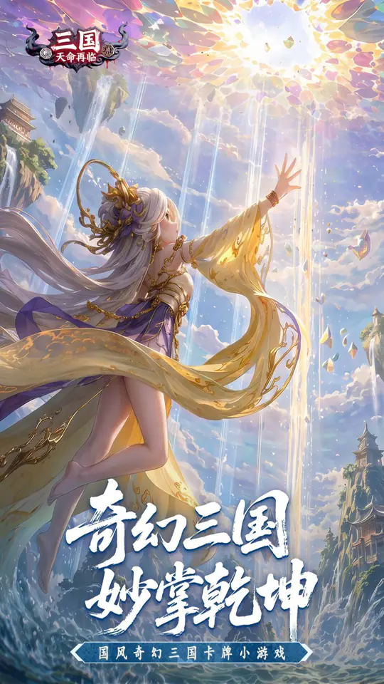三国:天命再临游戏截图2