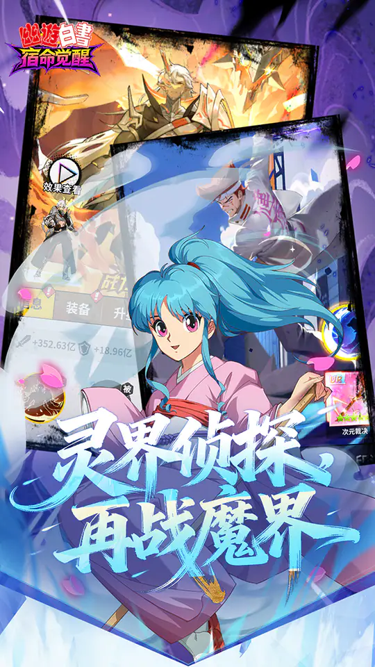 幽游白书:宿命觉醒(送浦饭幽助)游戏截图1