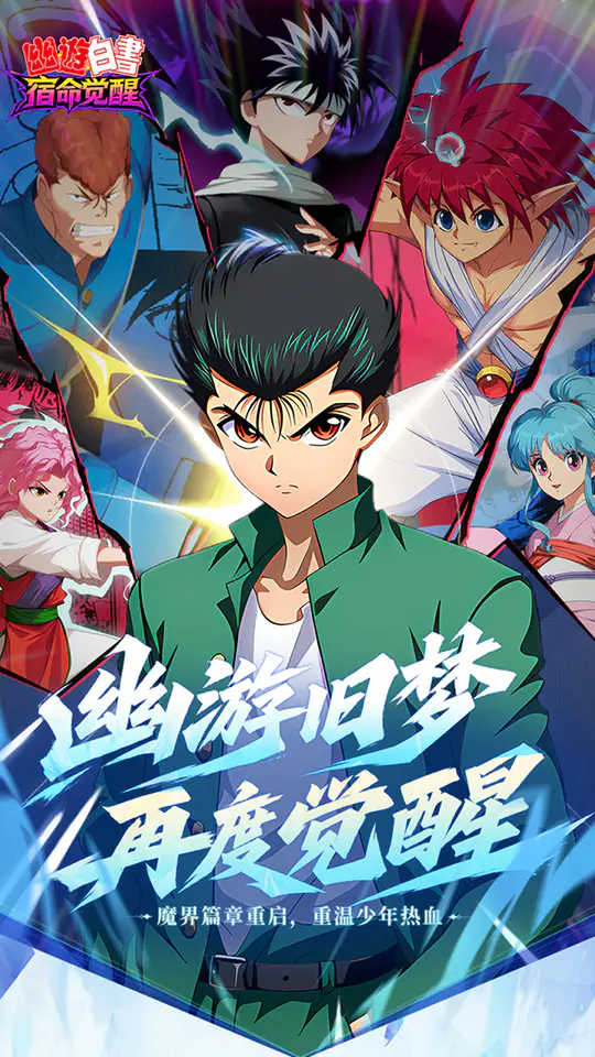 幽游白书:宿命觉醒(送浦饭幽助)游戏截图2