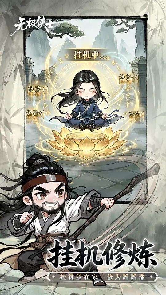 无极侠士游戏截图1