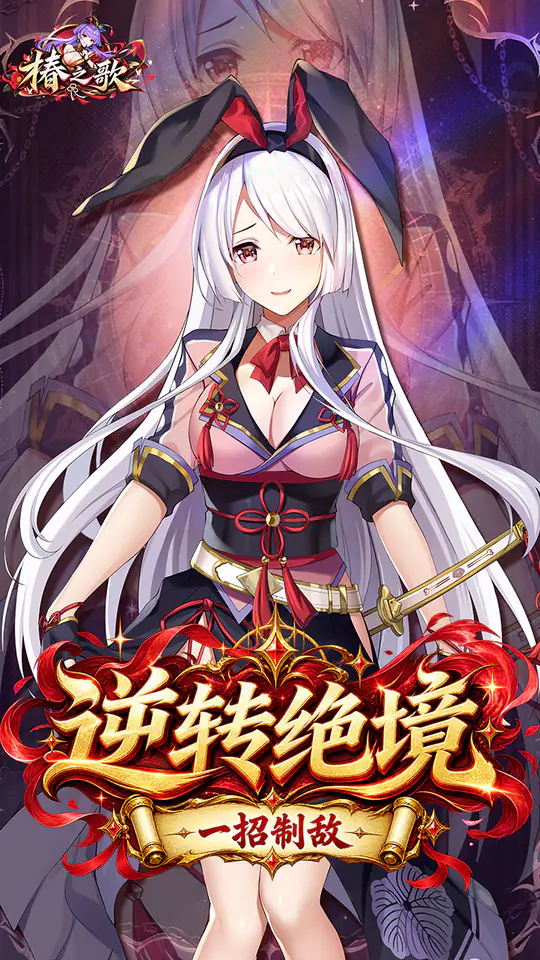 椿之歌(0.1折免费版)游戏截图3