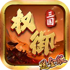 权御三国(送金版)