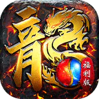 屠龙圣域(封神福利版)