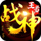 王者战神(天官神话)