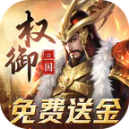 权御三国(免费送代金)