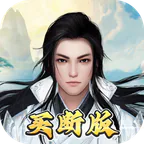 无双之王(0.1折买断版)