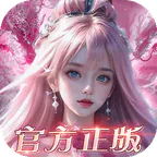 我欲修真(0.1折直充0氪版)