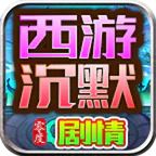 深渊突击(零度西游沉默)
