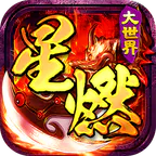 百战三界2(星燃大世界)