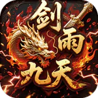剑雨九天(青莲传奇免费版)