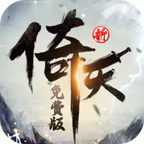 新倚天屠龙记-免费版(正版授权免费版)