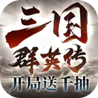 三国群英传：鸿鹄霸业(主题服)