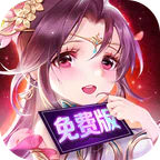 我有上将(1折免费版)