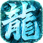 海蛇传奇(欢乐版)