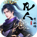 凡人修仙传：星海飞驰