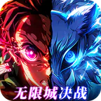 英雄攻战(激斗无限城)
