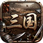 天下策(0.1折街头三国)