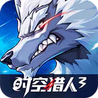 时空猎人3(首款猎人0.1折)