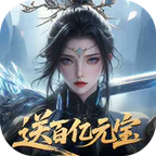 灵武世界(0.1折送百亿元宝)