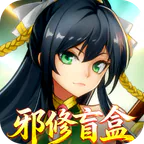 魔灵纪元(0.1折邪修极速突破版)