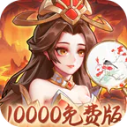 武圣三国(0.1折1w免费版)