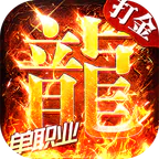 海蛇传奇（欢乐版）(打金送万充)