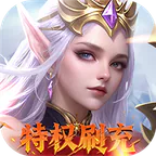天使纪元(送天使特权刷充)