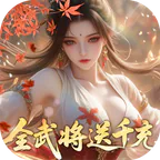真·战三国(0.05折全武将送千充)