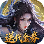 上古有灵妖(0.1折转游返代金)