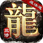 大屠龙(战法道三修送年卡)
