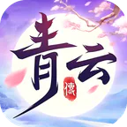 青云传(送100免费版)