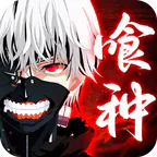 怪物生存战争(东京喰种手游)