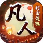 新凡人修仙传(0.1折道祖打金版)