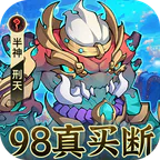 诛神乾坤(0.05折98元真买断版)