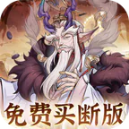 猎魔(0.1折免费真买断)