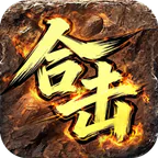 全能斗士(君武马年献瑞合击)