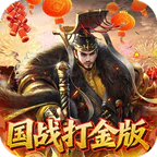 国战来了(0.1折权倾天下)